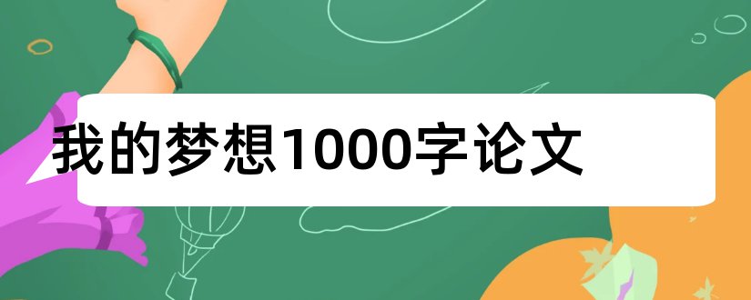 我的梦想1000字论文和我的创业梦想论文