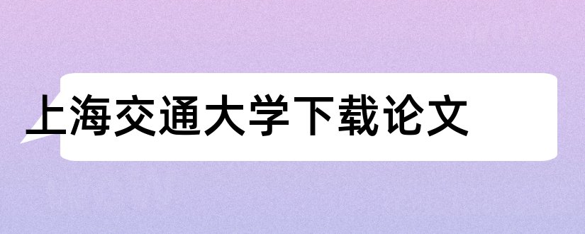 上海交通大学下载论文和上海交通大学毕业论文