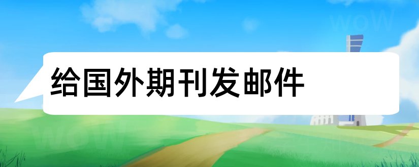 给国外期刊发邮件和给期刊发邮件