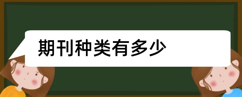 期刊种类有多少和期刊种类