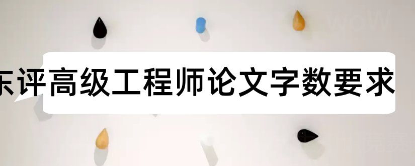 山东评高级工程师论文字数要求和高级工程师论文字数