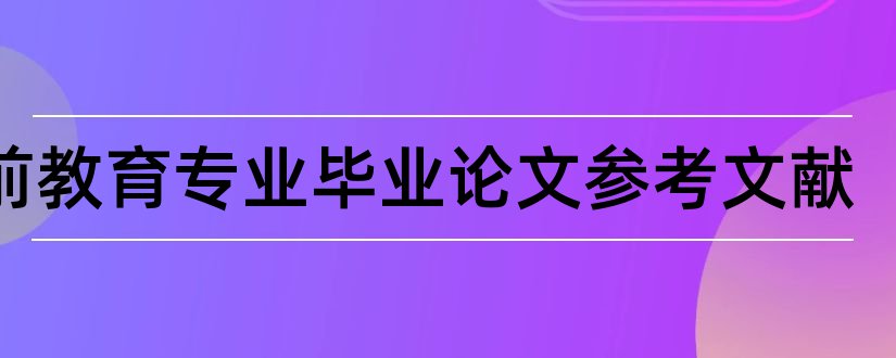 学前教育专业毕业论文参考文献和学前教育专业论文选题