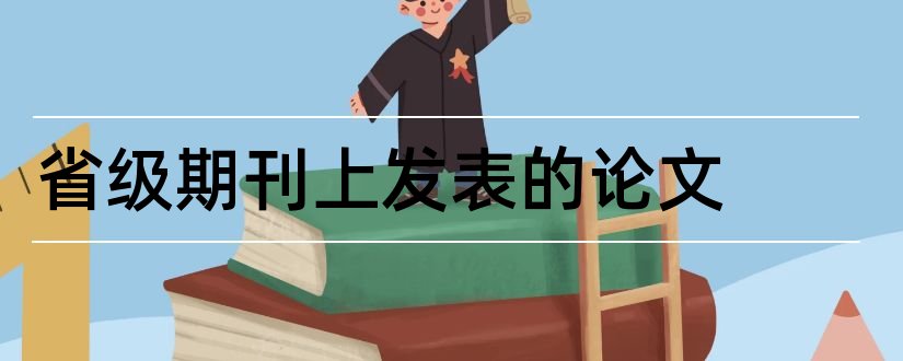 省级期刊上发表的论文和省级期刊论文发表