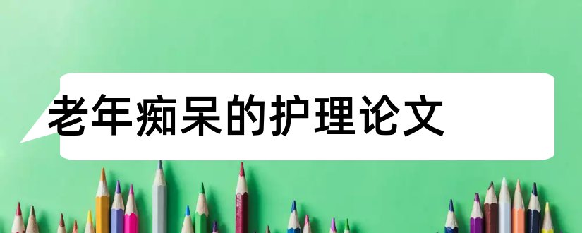 老年痴呆的护理论文和老年痴呆论文