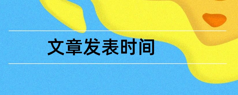 文章发表时间和文章发表时间怎么看