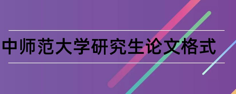 华中师范大学研究生论文格式和论文怎么写