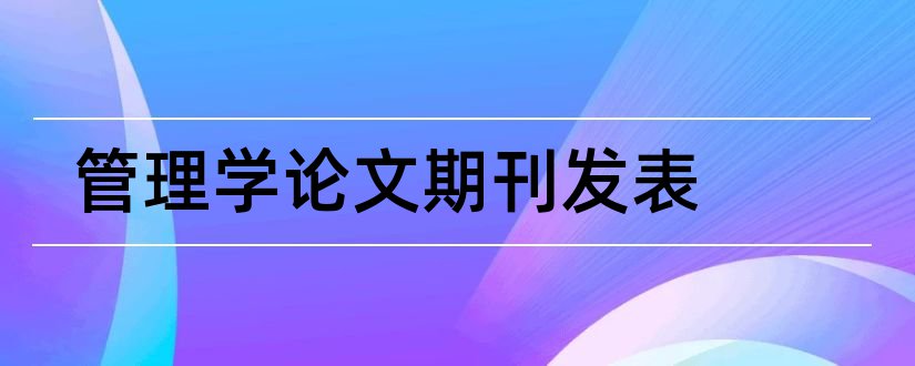 管理学论文期刊发表和管理学论文期刊