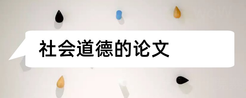 社会道德的论文和社会道德论文范文