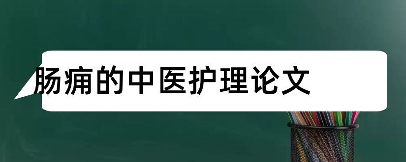 肠痈的中医护理论文和护理论文