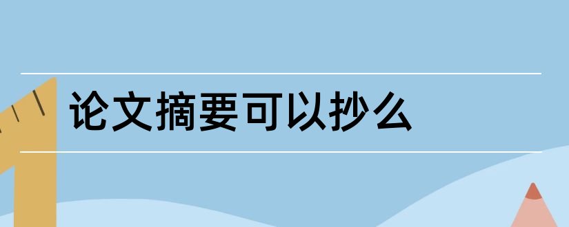 论文摘要可以抄么和论文摘要可以抄吗