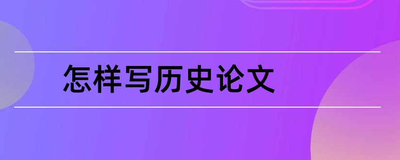 怎样写历史论文和怎样写历史小论文