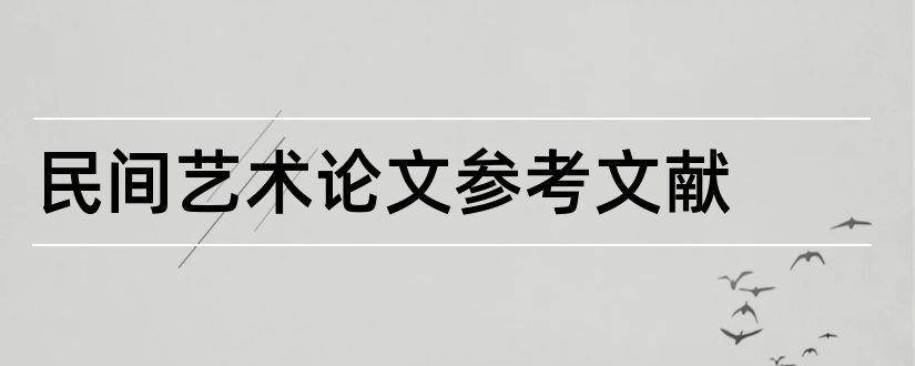 民间艺术论文参考文献和幼儿园民间艺术论文