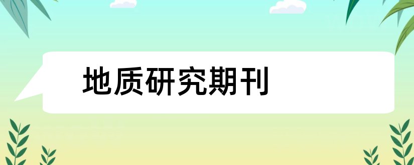 地质研究期刊和地质调查与研究期刊