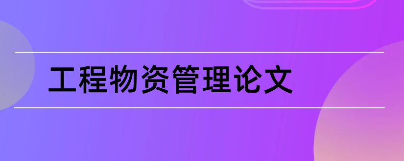 工程物资管理论文和工程物资采购论文