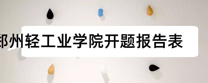 郑州轻工业学院开题报告表和开题报告模板