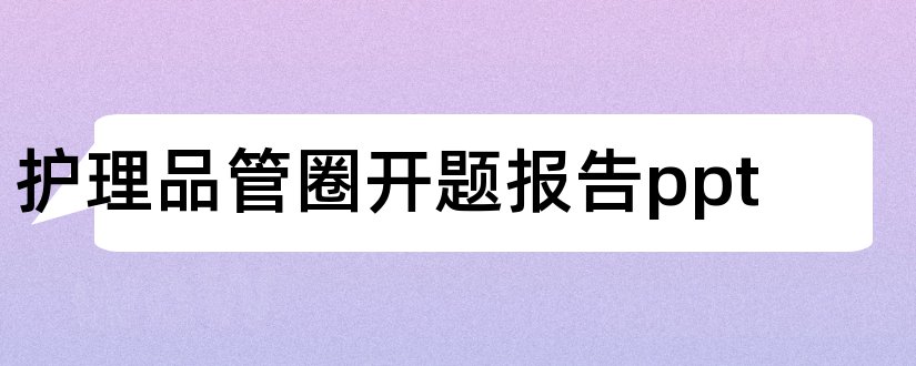 护理品管圈开题报告ppt和品管圈开题报告模板