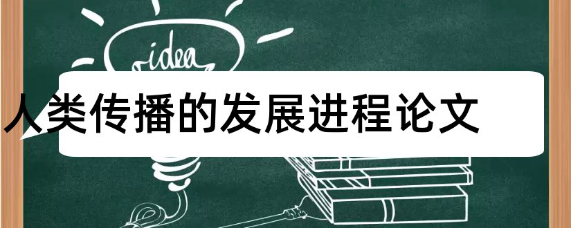 人类传播的发展进程论文和怎样写论文