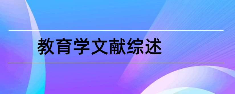 教育学文献综述和教育学文献综述范文