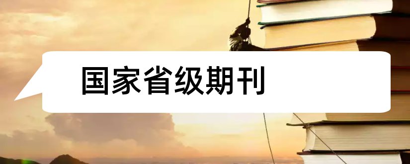 国家省级期刊和国家级期刊和省级期刊