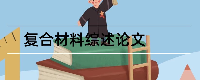 复合材料综述论文和陶瓷基复合材料论文