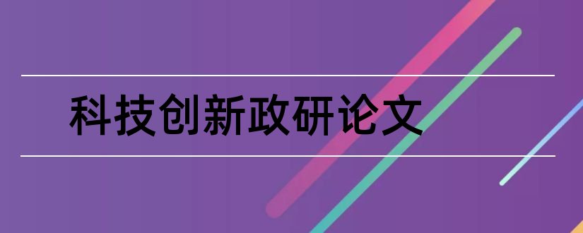 科技创新政研论文和政研论文格式