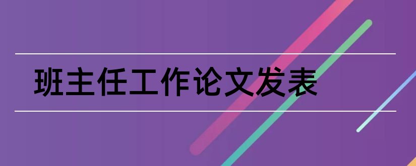 班主任工作论文发表和班主任论文发表