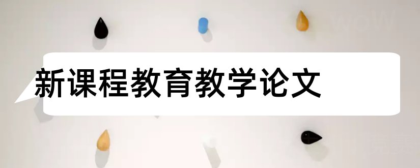 新课程教育教学论文和新基础教育教学论文