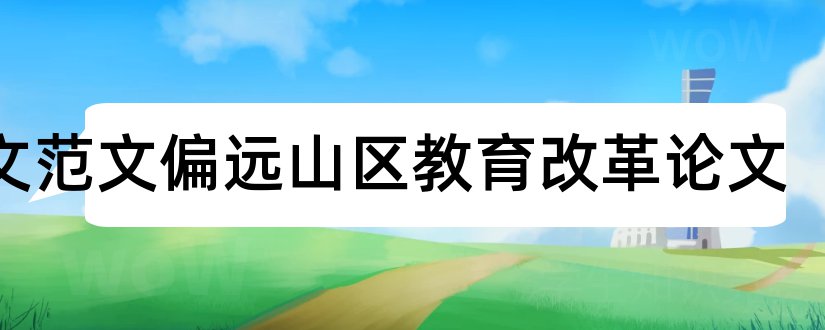 论文范文偏远山区教育改革论文和关于经济方面的论文