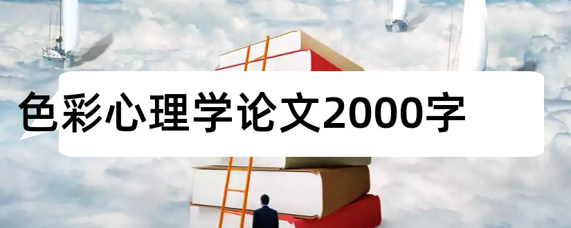 色彩心理学论文2000字和设计中的色彩心理学