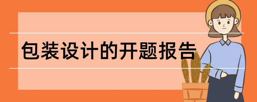 包装设计的开题报告和包装设计开题报告范文