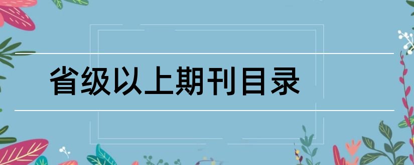 省级以上期刊目录和中医省级期刊目录