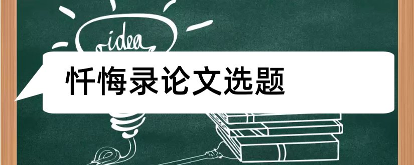 忏悔录论文选题和奥古斯丁忏悔录论文