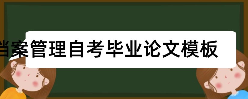 档案管理自考毕业论文模板和自考本科毕业论文模板