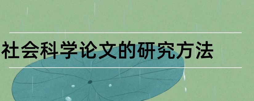 社会科学论文的研究方法和社会科学论文格式