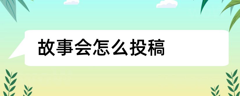 故事会怎么投稿和故事会投稿邮箱