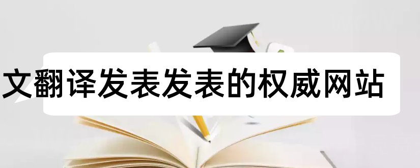 论文翻译发表发表的权威网站和发表论文的权威网站