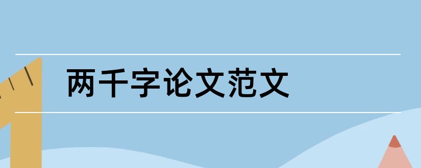 两千字论文范文和论文格式范文2000字