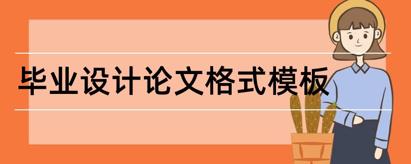 毕业设计论文格式模板和毕业设计论文格式