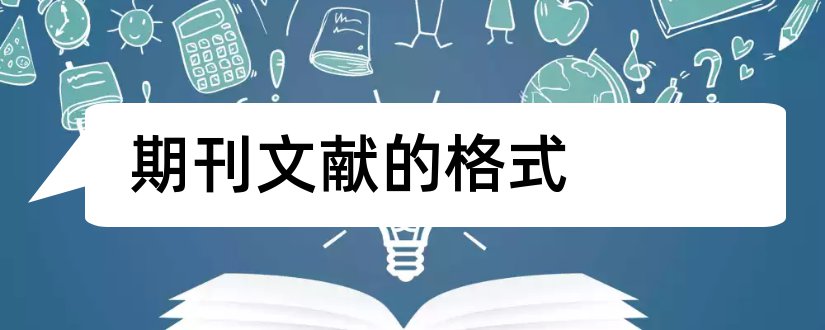 期刊文献的格式和期刊的参考文献格式