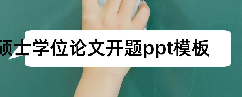 硕士学位论文开题ppt模板和硕士学位论文ppt