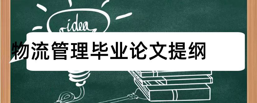 物流管理毕业论文提纲和物流管理毕业论文