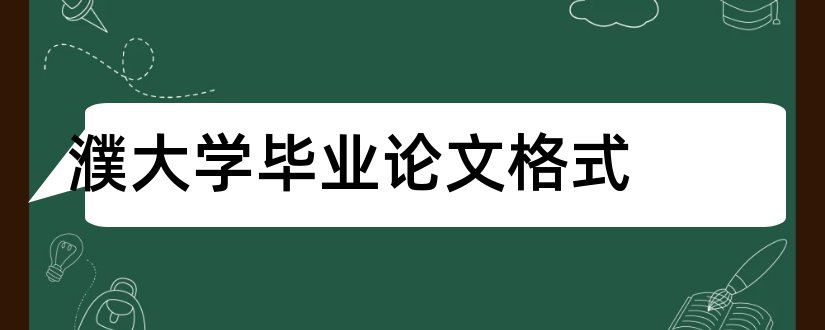 濮大学毕业论文格式和大学论文网