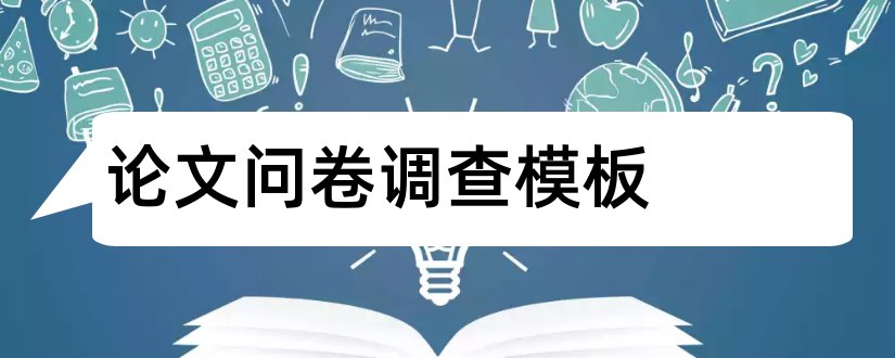 论文问卷调查模板和论文问卷调查格式