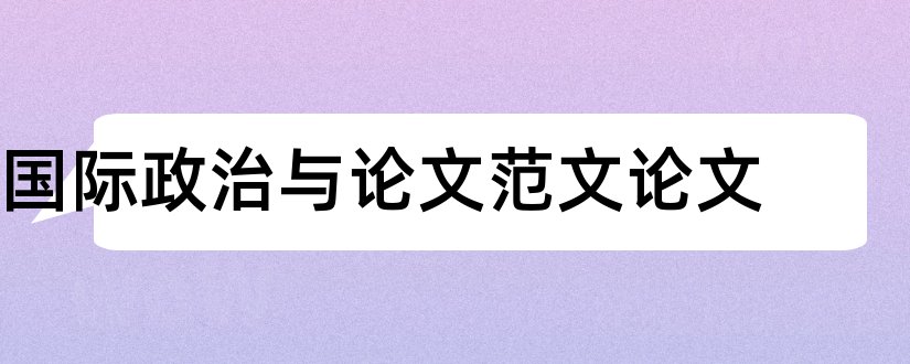 国际政治与论文范文论文和国际政治热点论文