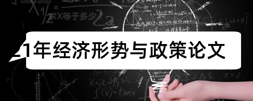 2023年经济形势与政策论文和经济形势与政策论文