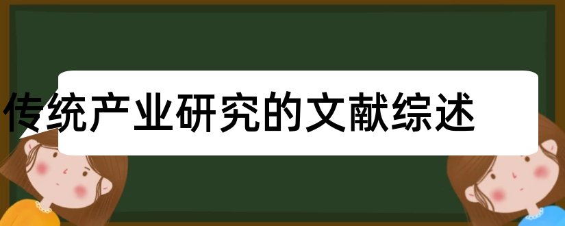 传统产业研究的文献综述和传统文化文献综述