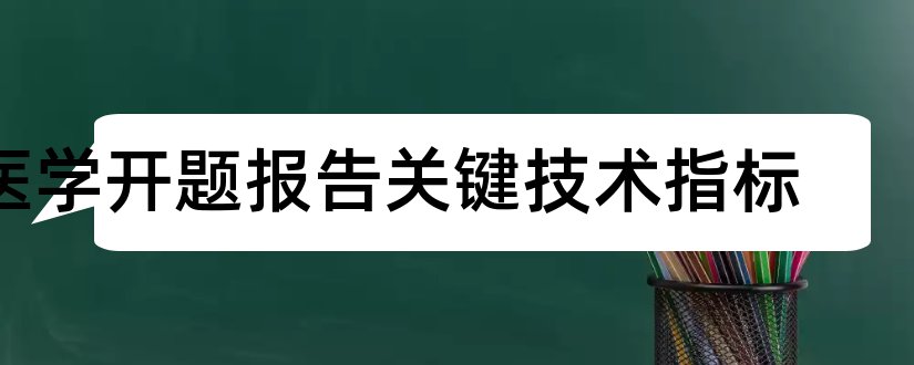 医学开题报告关键技术指标和医学开题报告ppt