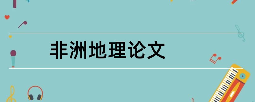 非洲地理论文和数学论文1000字