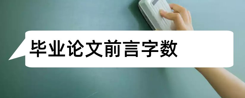 毕业论文前言字数和毕业论文前言字数要求