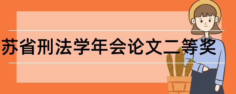 江苏省刑法学年会论文二等奖和查重入口